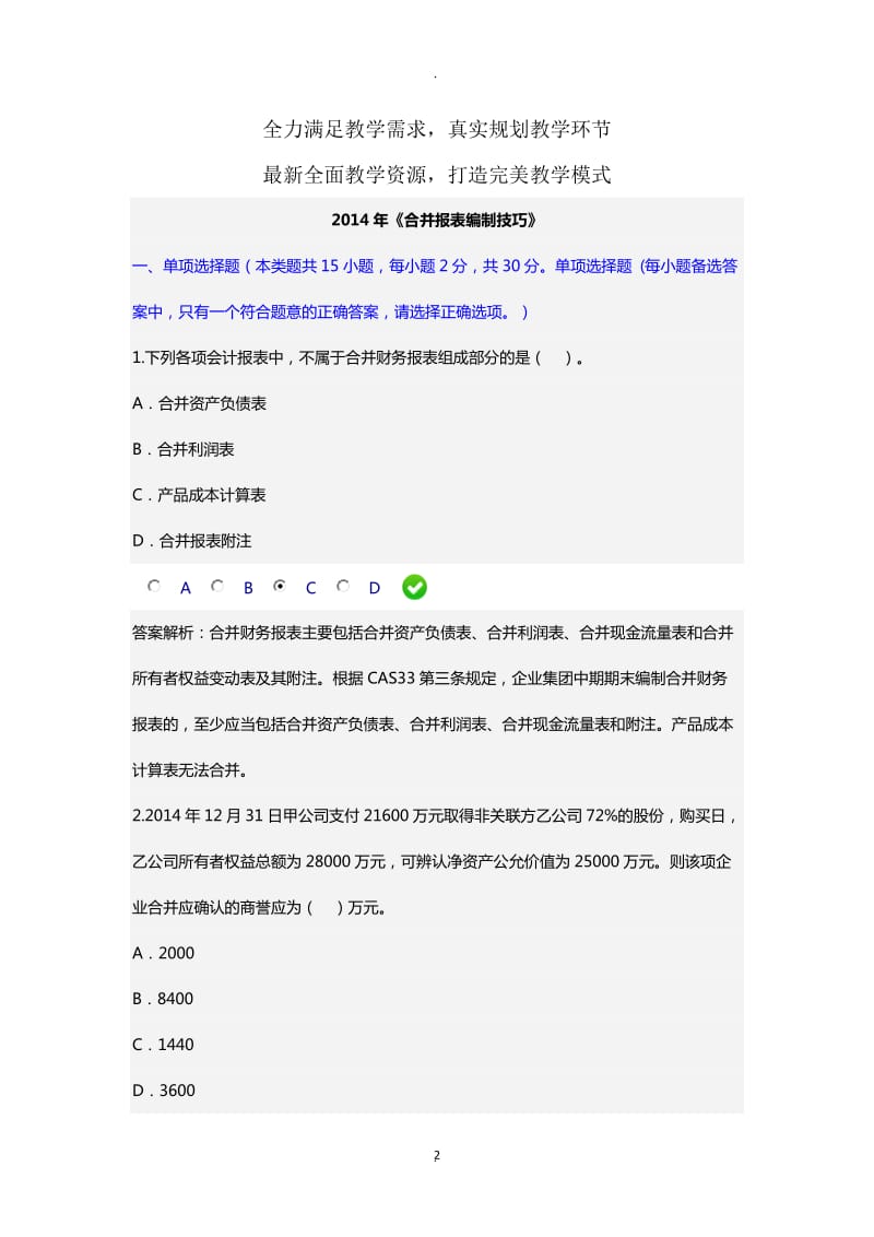 甘肃省年会计继续教育《合并报表编制技巧》答案.docx_第2页