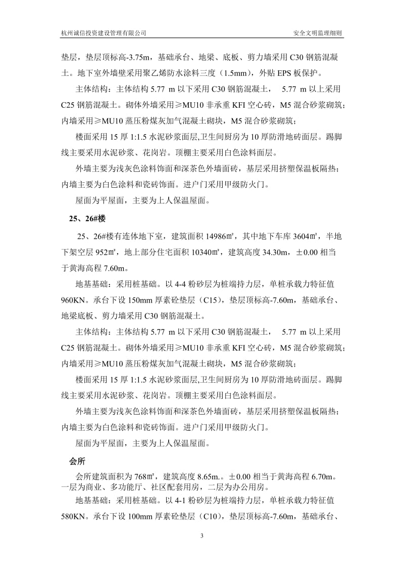 杭州下沙镇农转居多层公寓安全文明监理细则.doc_第3页