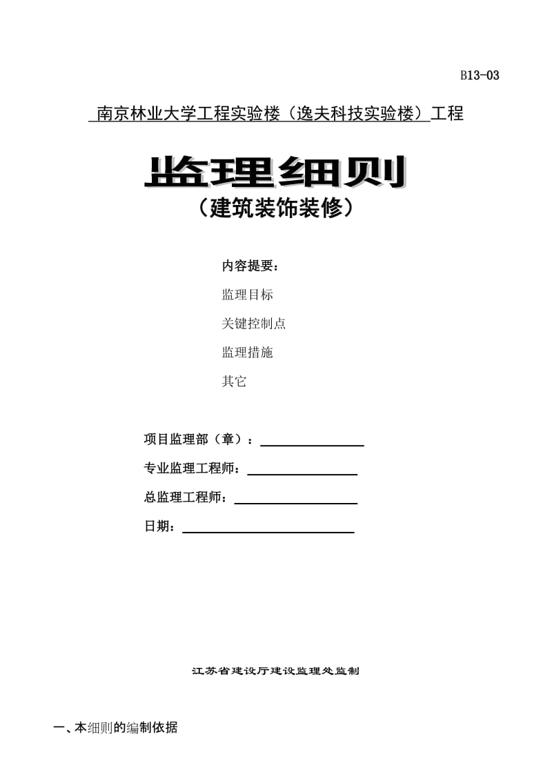 南京林业大学工程实验楼装饰装修工程监理细则.doc_第1页