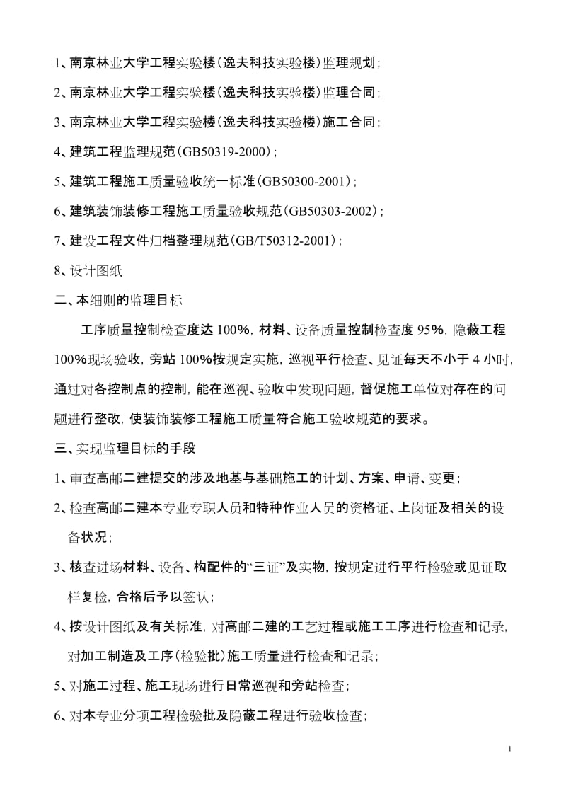 南京林业大学工程实验楼装饰装修工程监理细则.doc_第2页