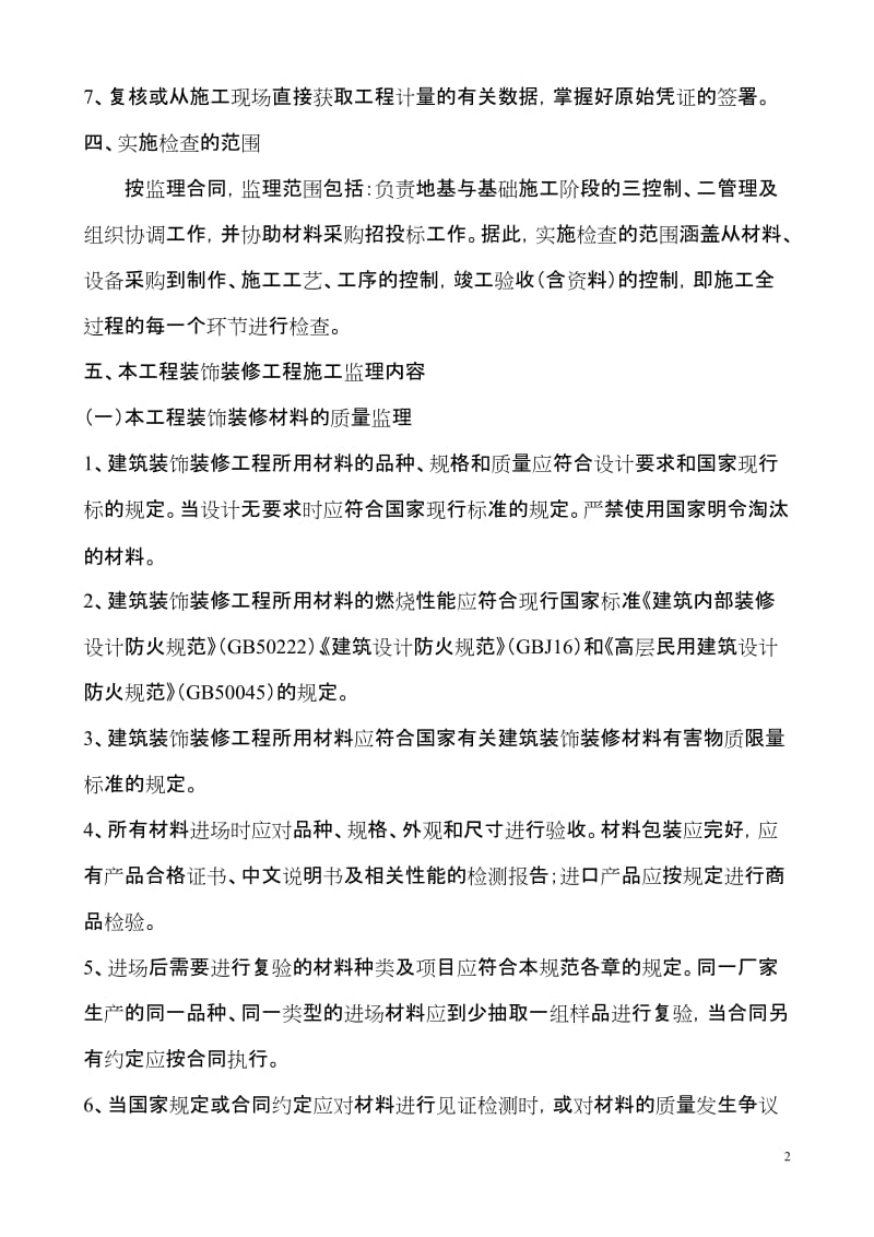 南京林业大学工程实验楼装饰装修工程监理细则.doc_第3页