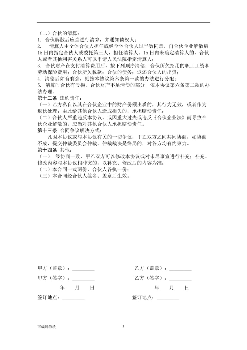 合伙人协议书95725.doc_第3页