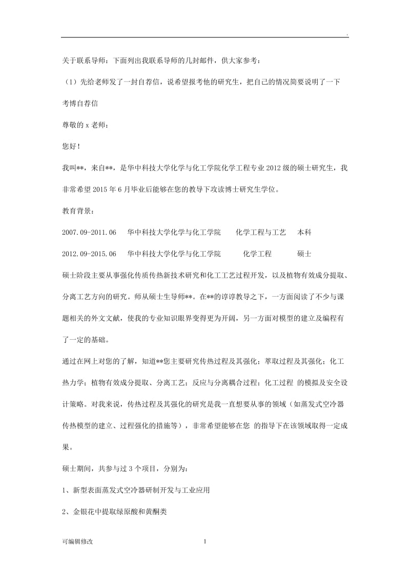 考博导师联系邮件模板.doc_第1页