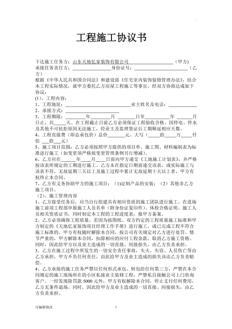 工程施工协议书34238.doc_第1页