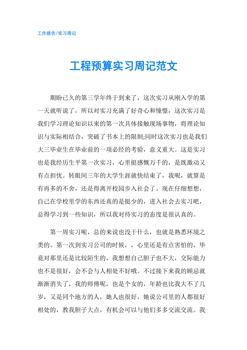 工程预算实习周记范文.doc_第1页