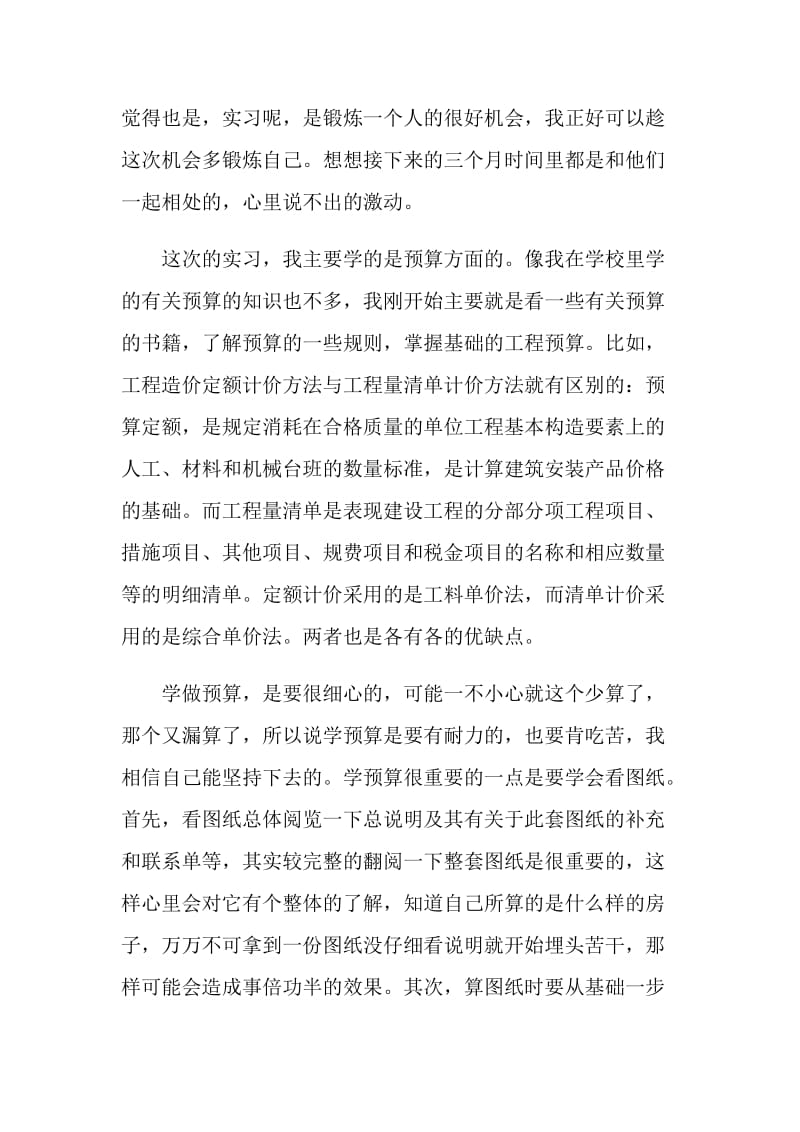 工程预算实习周记范文.doc_第2页