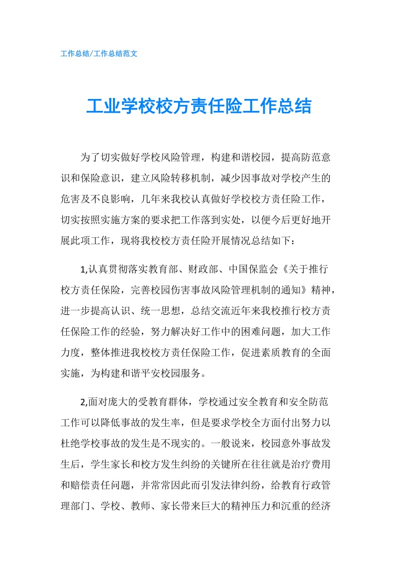 工业学校校方责任险工作总结.doc_第1页