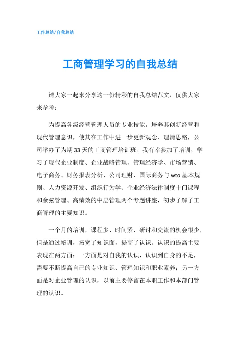 工商管理学习的自我总结.doc_第1页