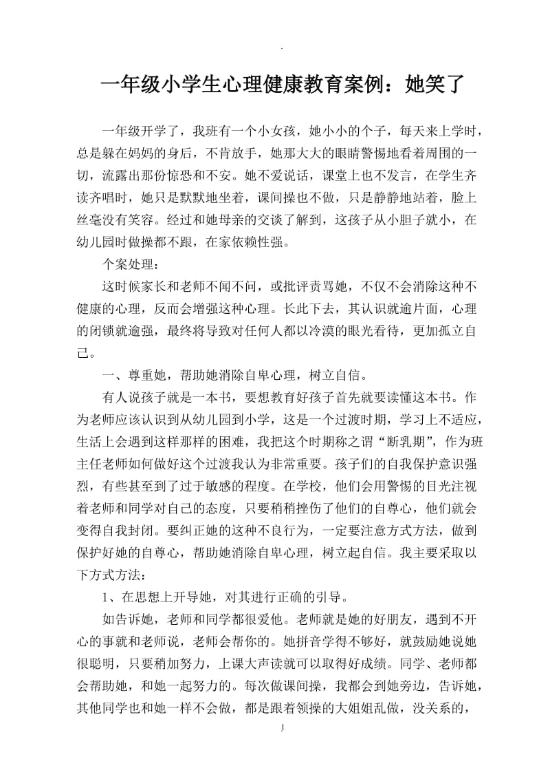 小学生心理健康教育教学案例.doc_第1页