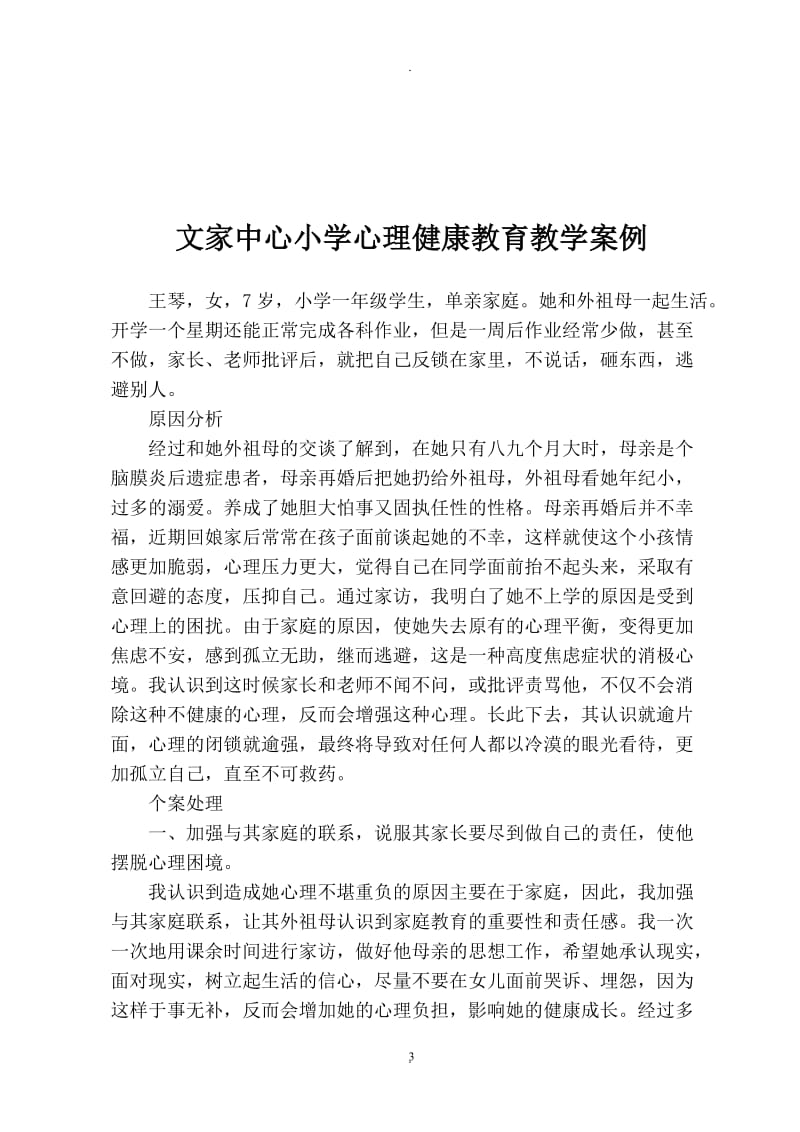 小学生心理健康教育教学案例.doc_第3页