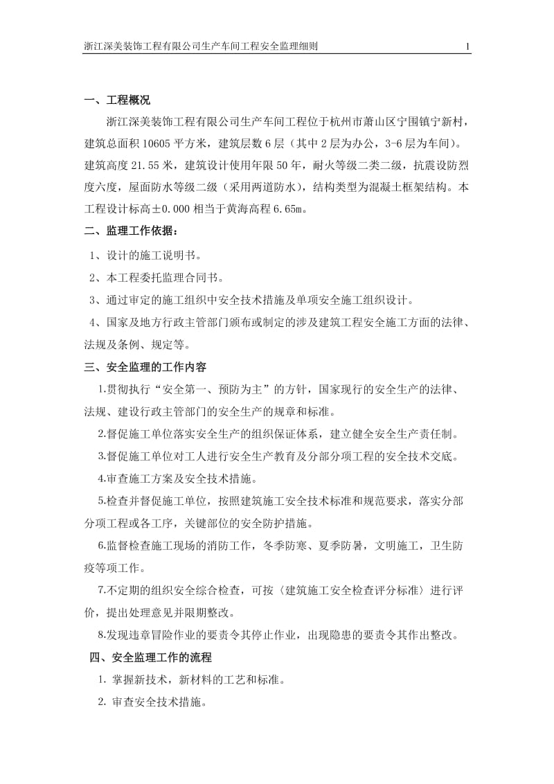 浙江深美装饰工程有限公司生产车间工程安全监理细则 .doc_第1页