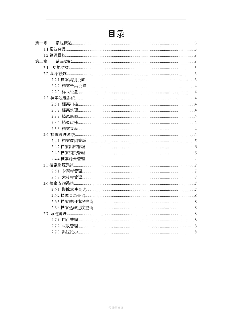 电子档案管理系统平台.doc_第2页