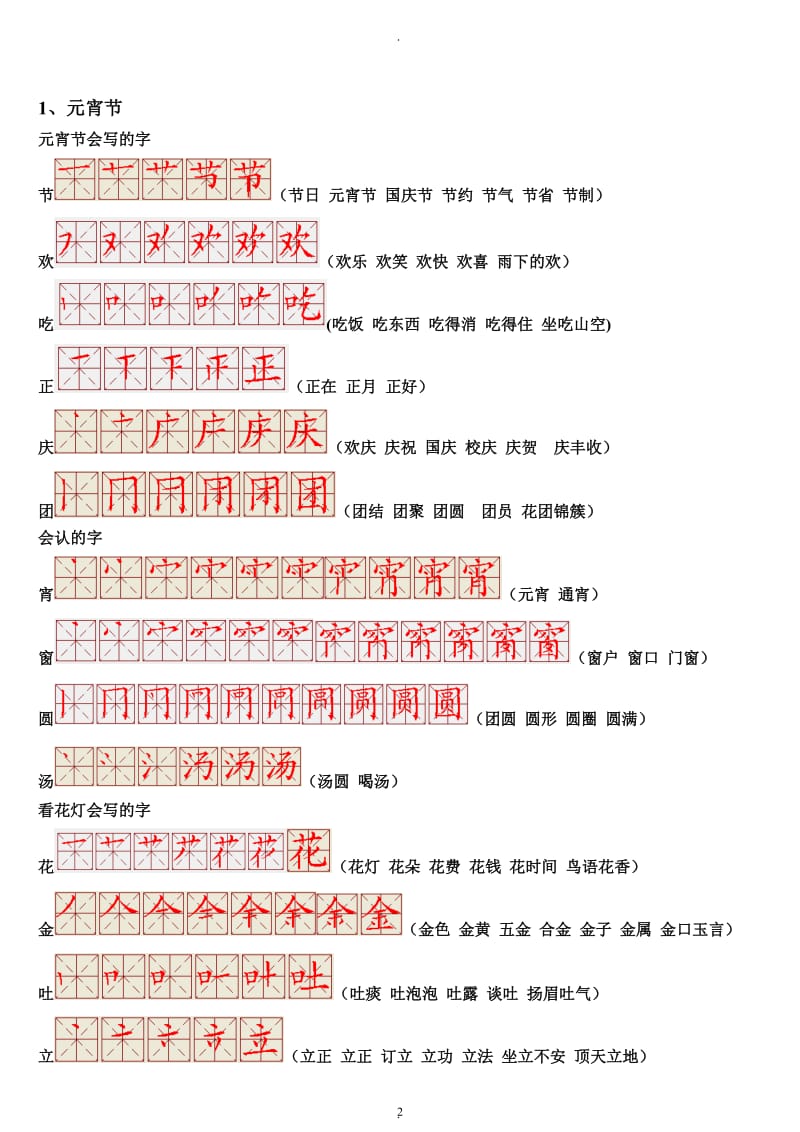 北师大版小学语文一年级下册生字笔顺笔画.doc_第2页