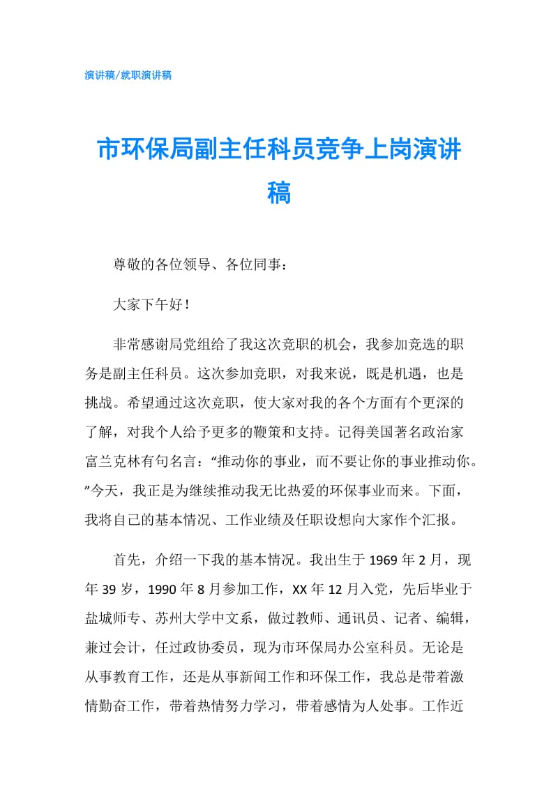 市环保局副主任科员竞争上岗演讲稿.doc_第1页