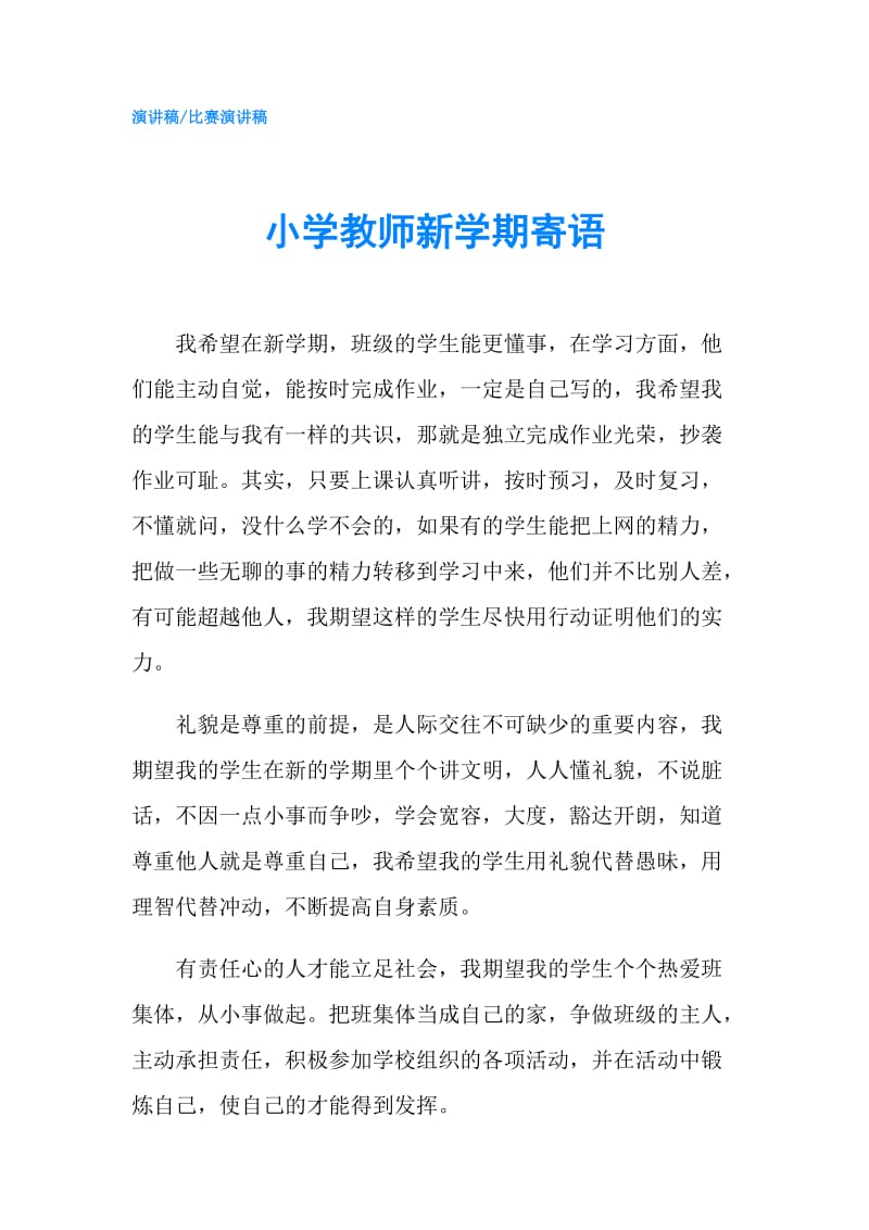 小学教师新学期寄语.doc_第1页