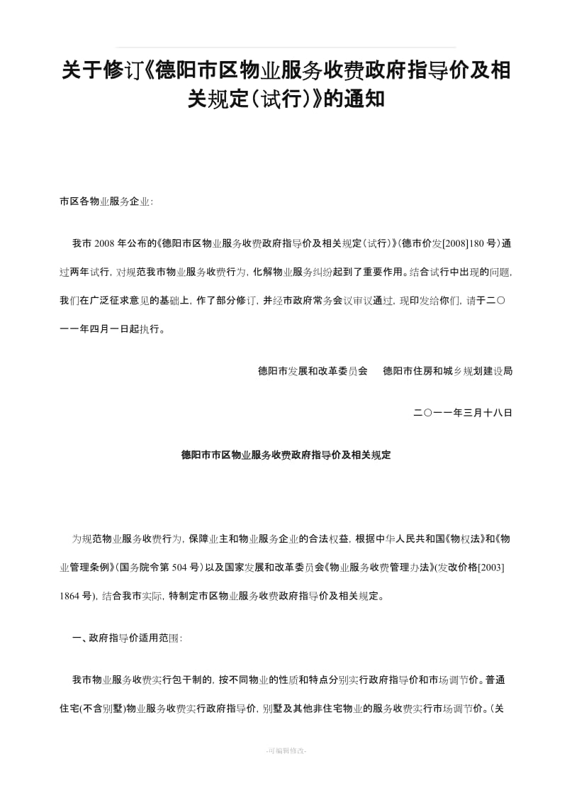 德阳市区物业服务收费政府指导价及相关规定.doc_第1页