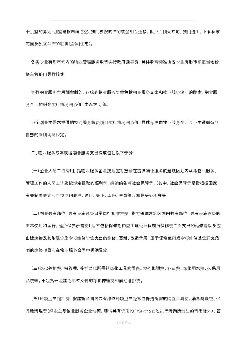 德阳市区物业服务收费政府指导价及相关规定.doc_第2页