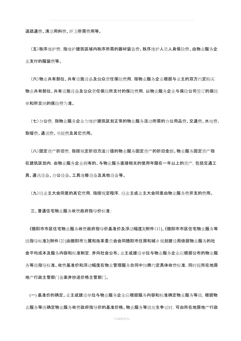 德阳市区物业服务收费政府指导价及相关规定.doc_第3页