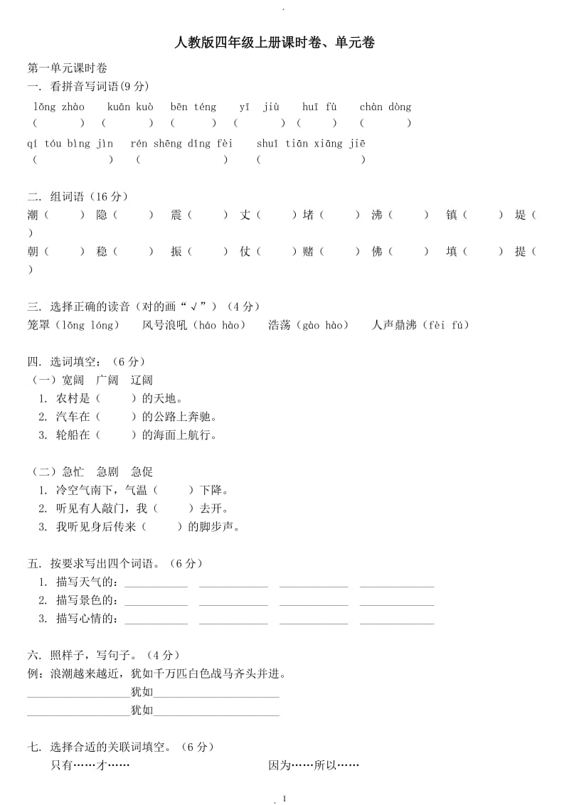 人教版四年级语文上册单元练习题全册.doc_第1页