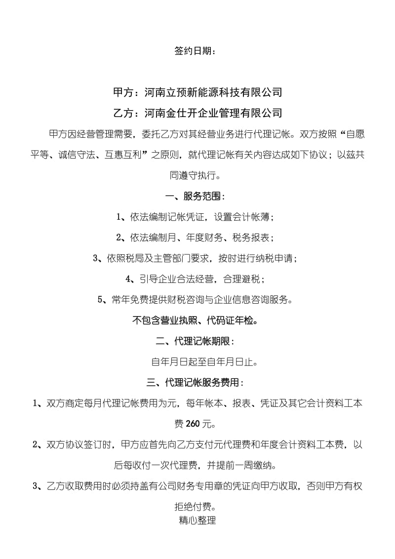 公司的代账协议模板合同.doc_第2页