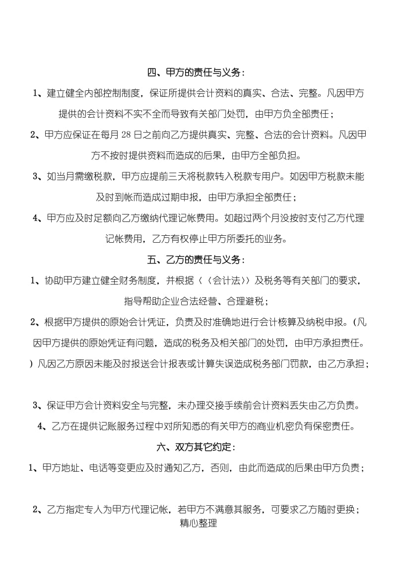 公司的代账协议模板合同.doc_第3页