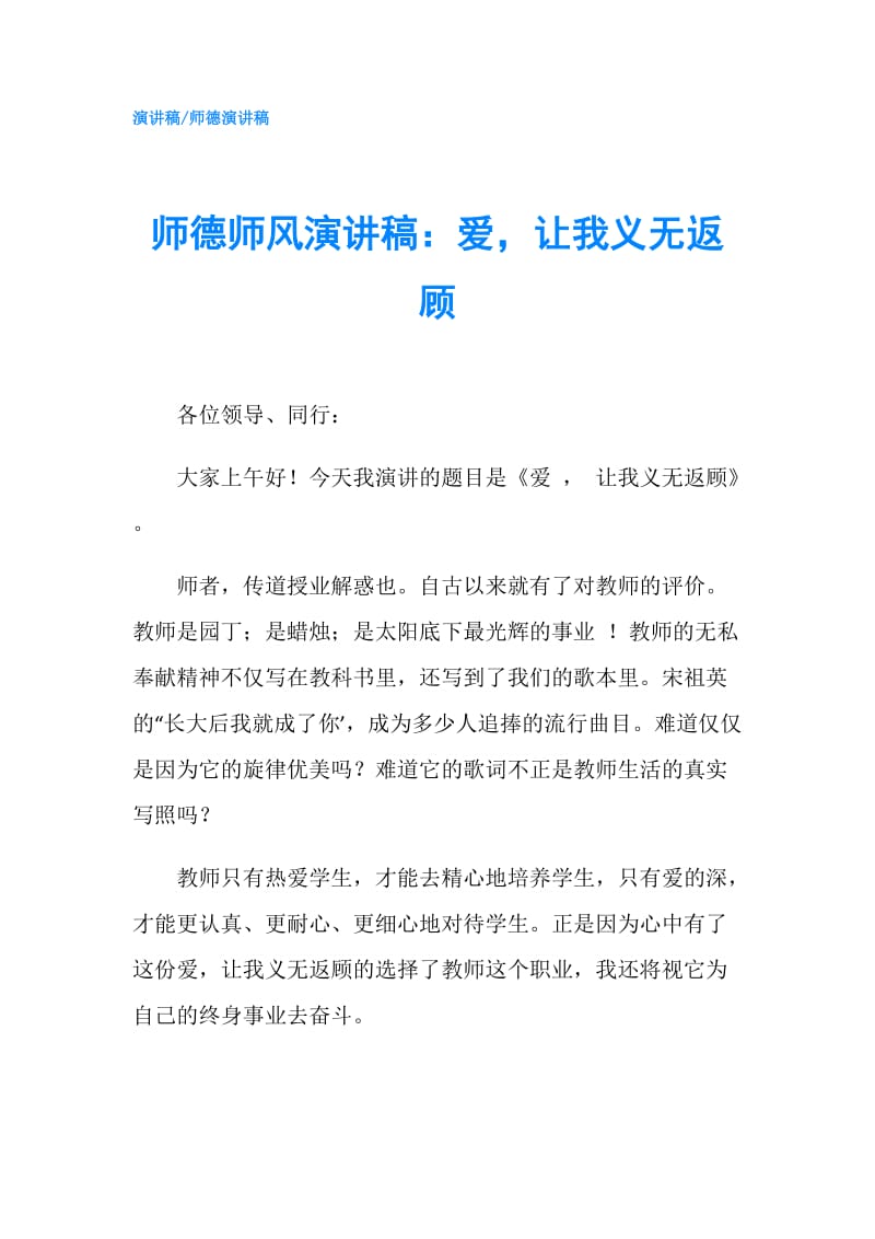 师德师风演讲稿：爱让我义无返顾.doc_第1页