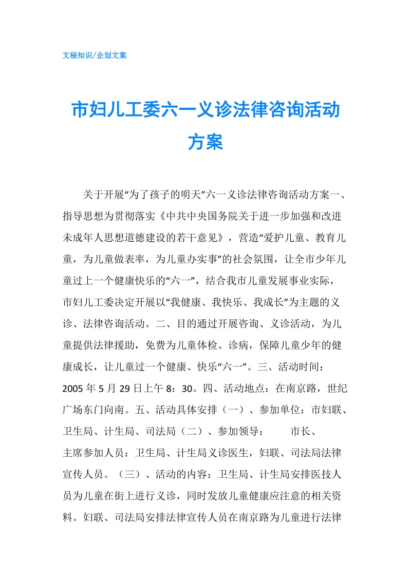 市妇儿工委六一义诊法律咨询活动方案.doc_第1页