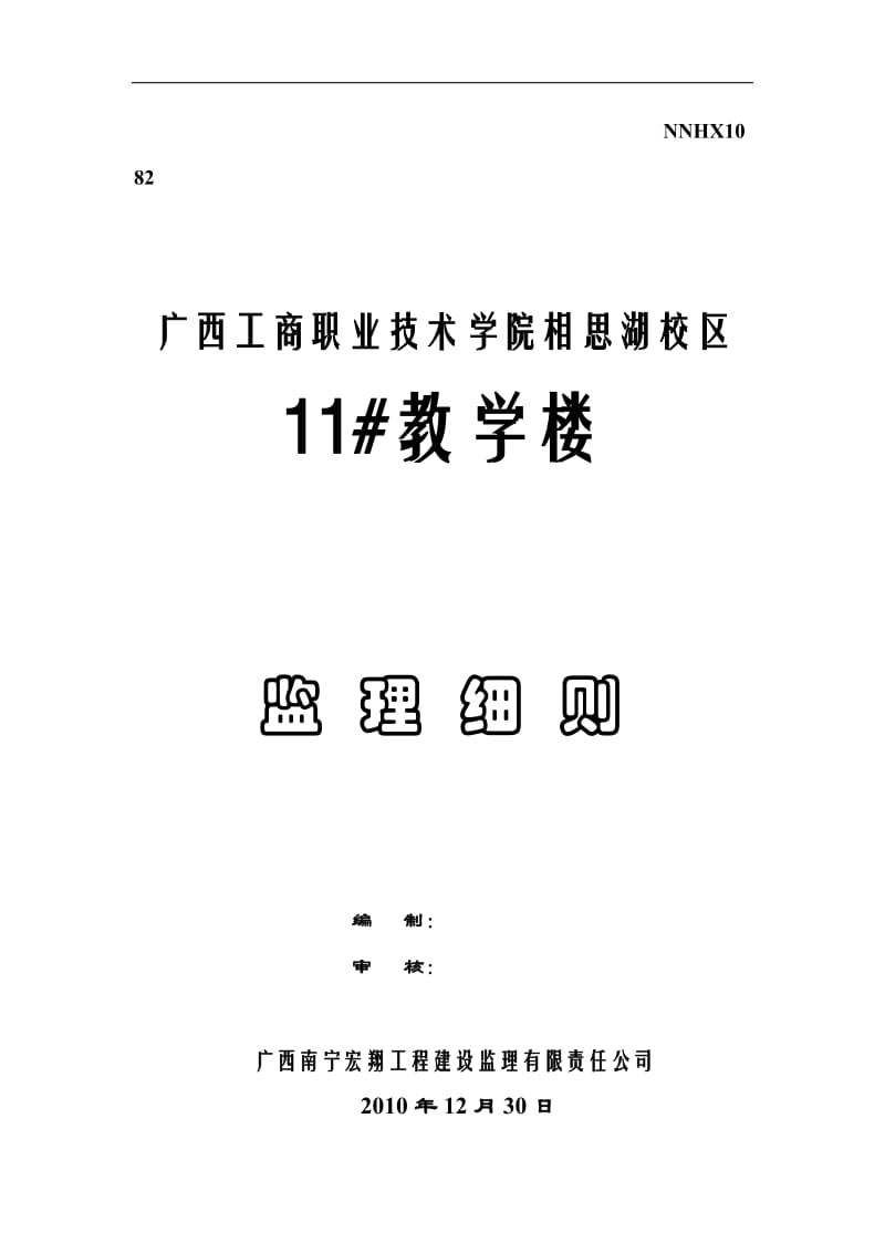 广西工商职业技术学院相思湖校区教学楼工程监理细则.doc_第1页