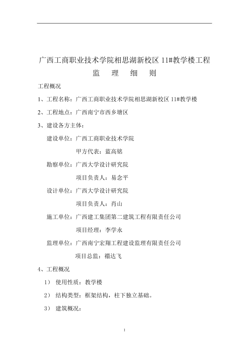 广西工商职业技术学院相思湖校区教学楼工程监理细则.doc_第2页