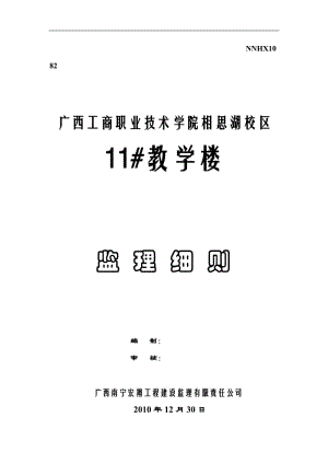 广西工商职业技术学院相思湖校区教学楼工程监理细则.doc