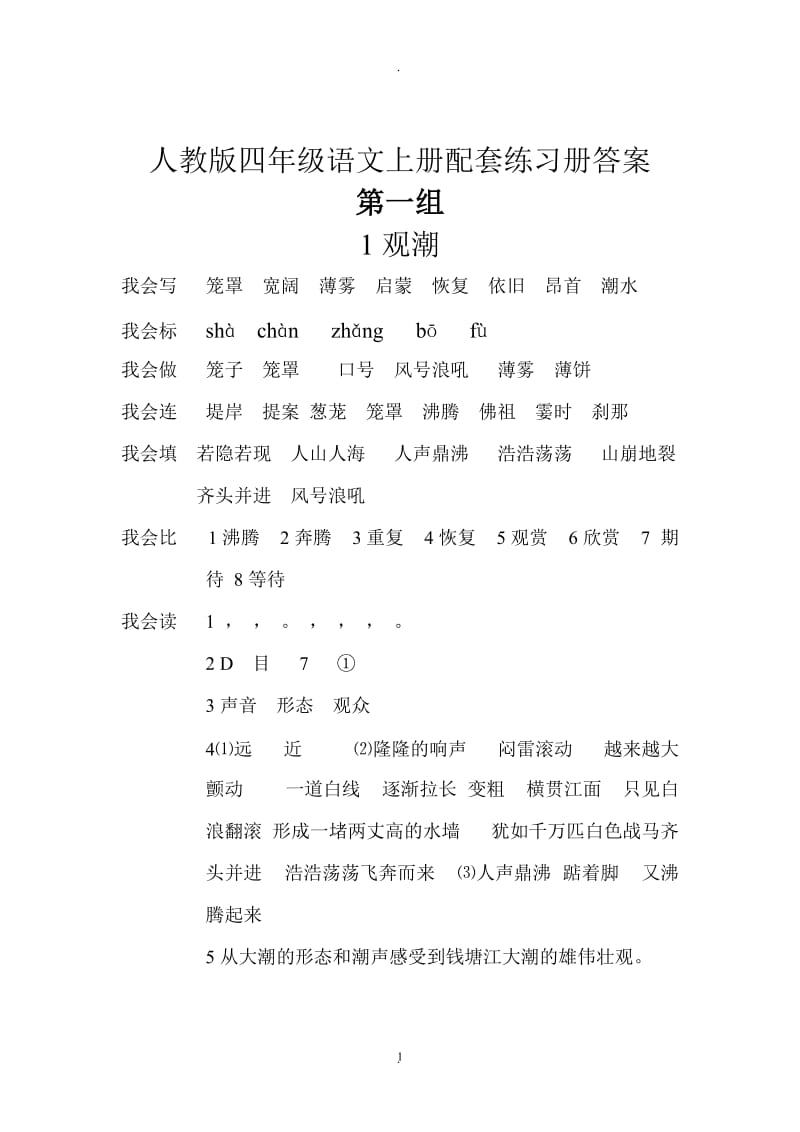 人教版四年级语文上册配套练习册答案.doc_第1页