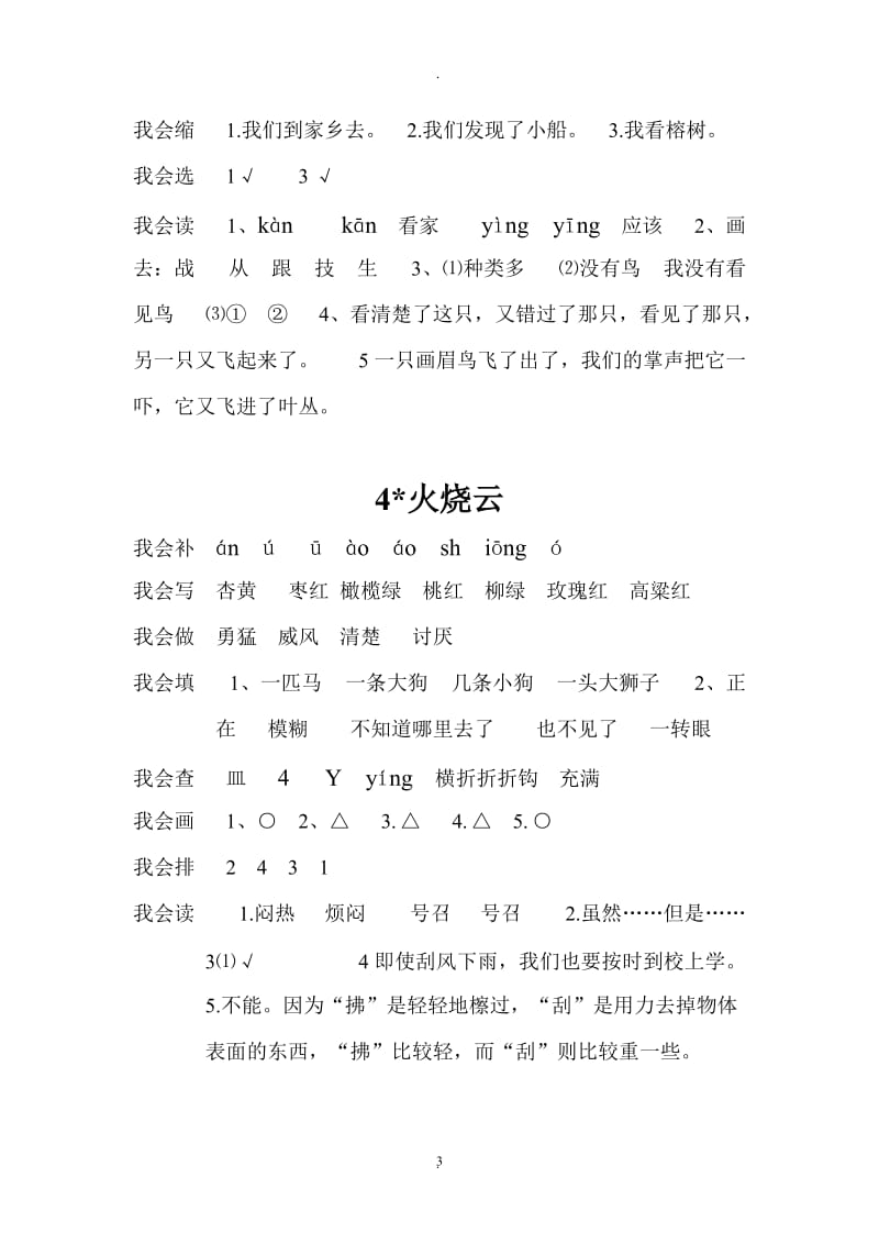 人教版四年级语文上册配套练习册答案.doc_第3页