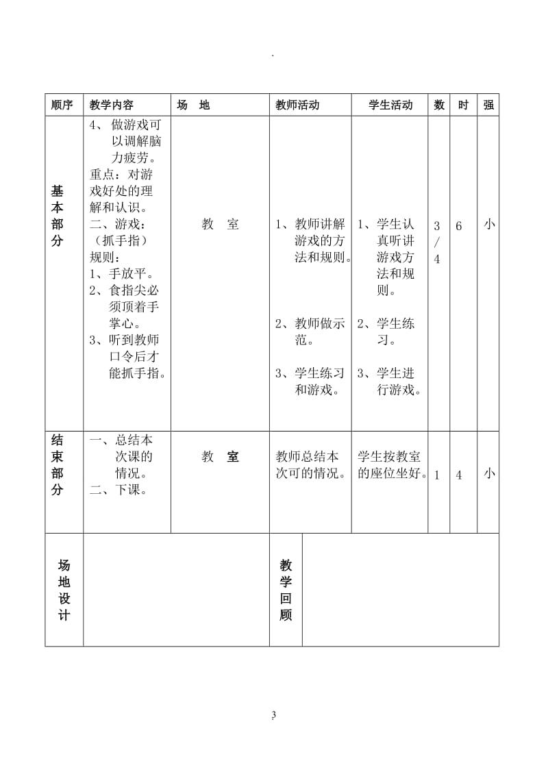 小学四年级下册体育教案03488.doc_第3页