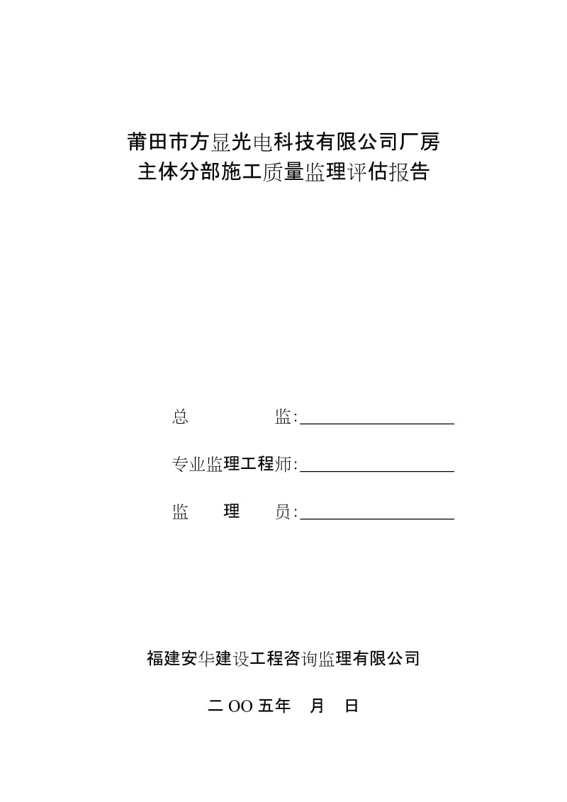 莆田市方显光电科技有限公司厂房主体分部施工质量监理评估报告.doc_第1页