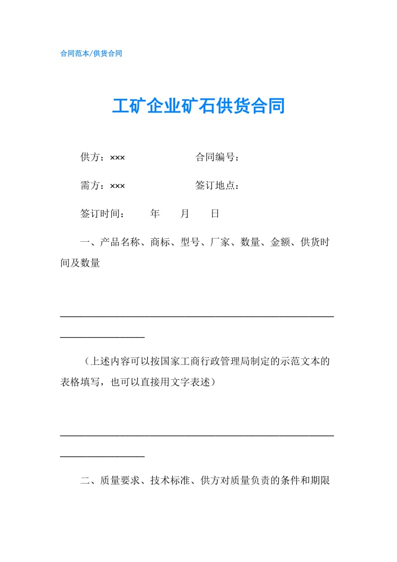 工矿企业矿石供货合同.doc_第1页