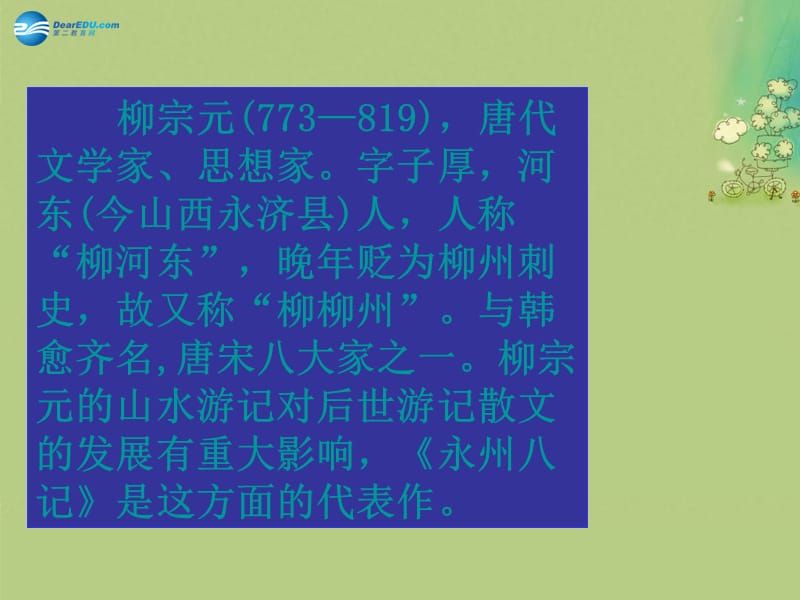 苏教版语文必修一第19课《始得西山宴游记》ppt课件_第2页