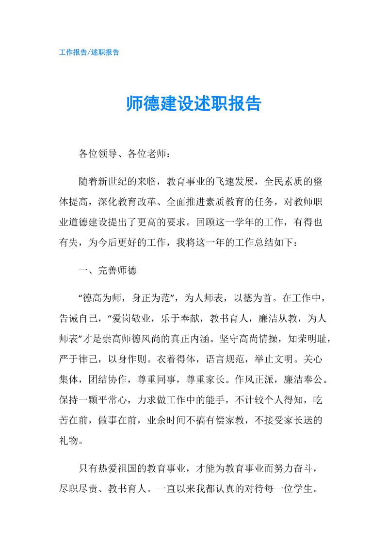 师德建设述职报告.doc_第1页