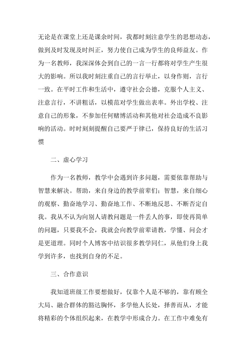 师德建设述职报告.doc_第2页