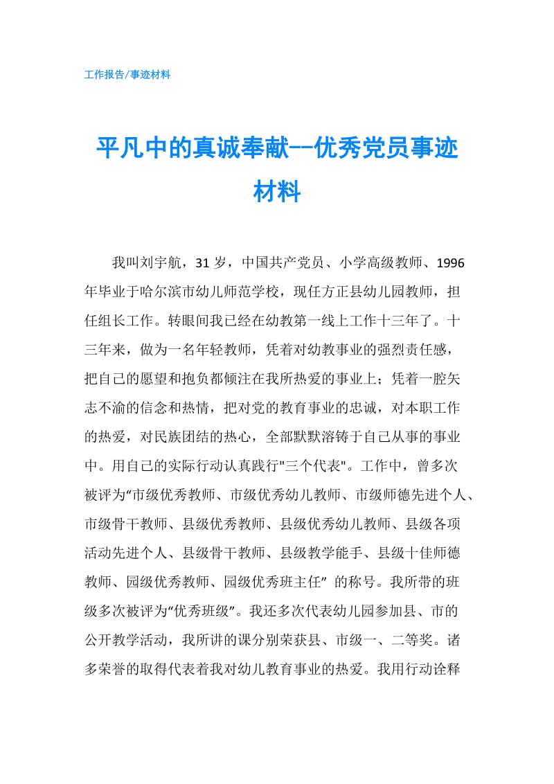 平凡中的真诚奉献--优秀党员事迹材料.doc_第1页