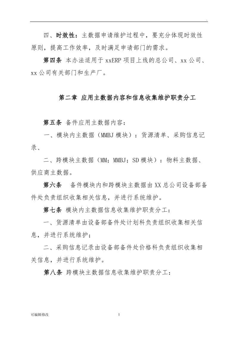 SAP主数据维护管理办法.doc_第2页