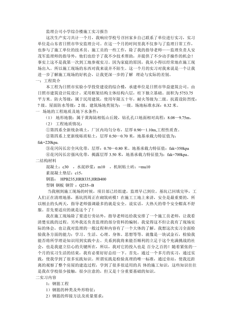 监理公司小学综合楼施工实习报告.doc_第1页