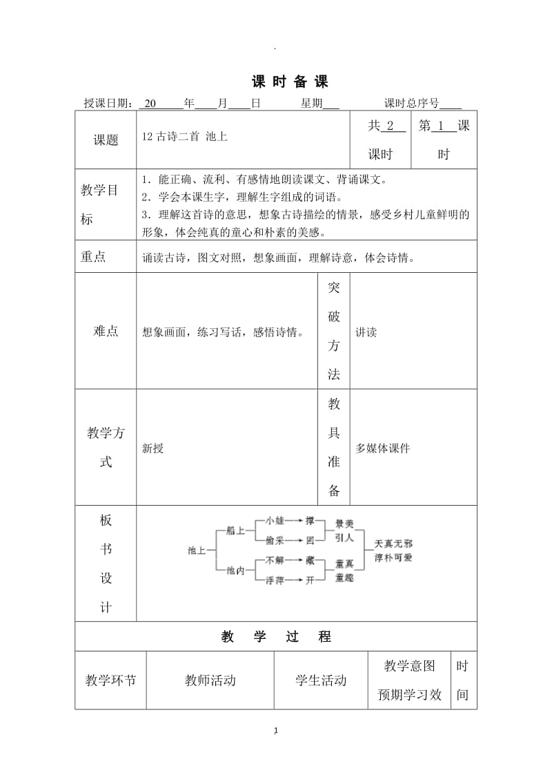 部编版一年级下册语文单元教案表格.docx_第1页