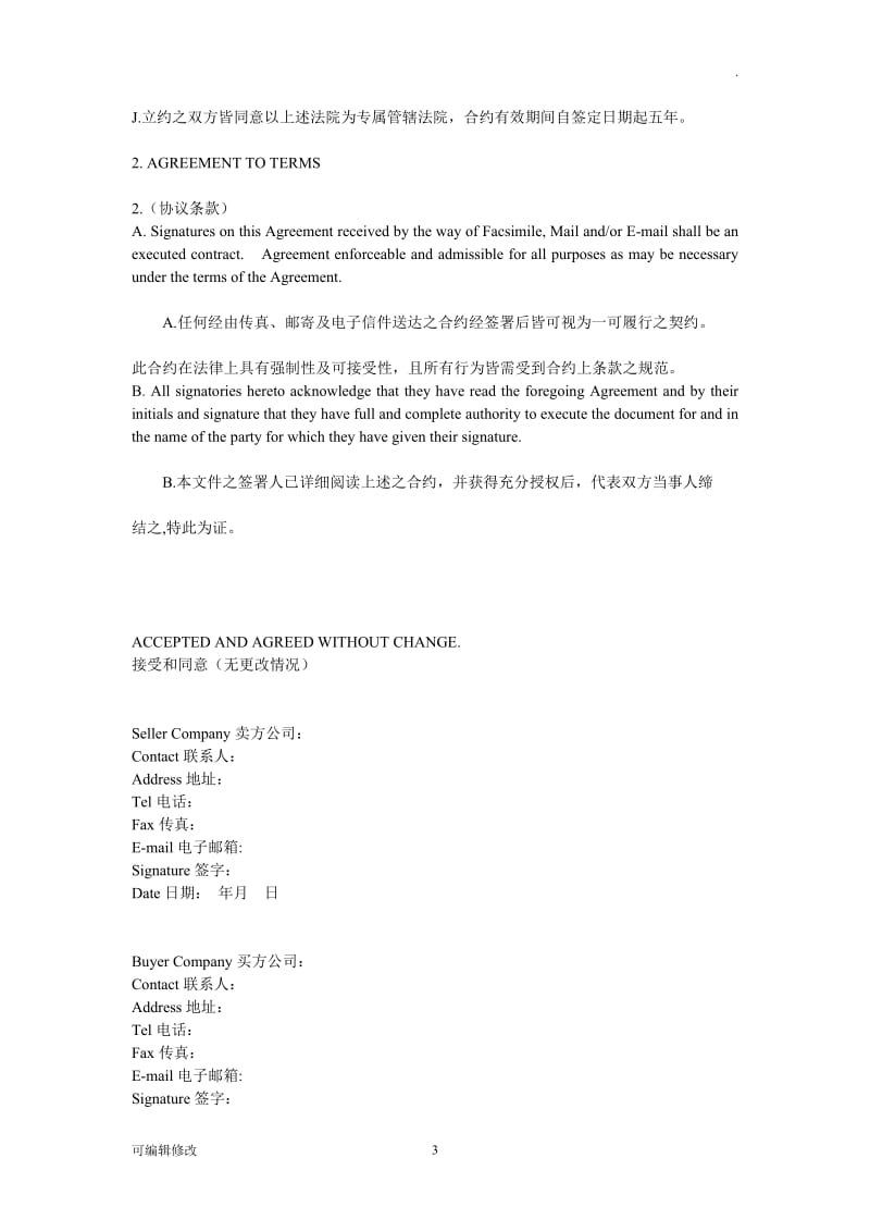 国际商会保密协议中英文对照.doc_第3页