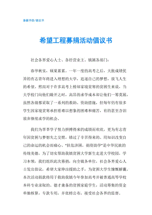 希望工程募捐活動倡議書.doc