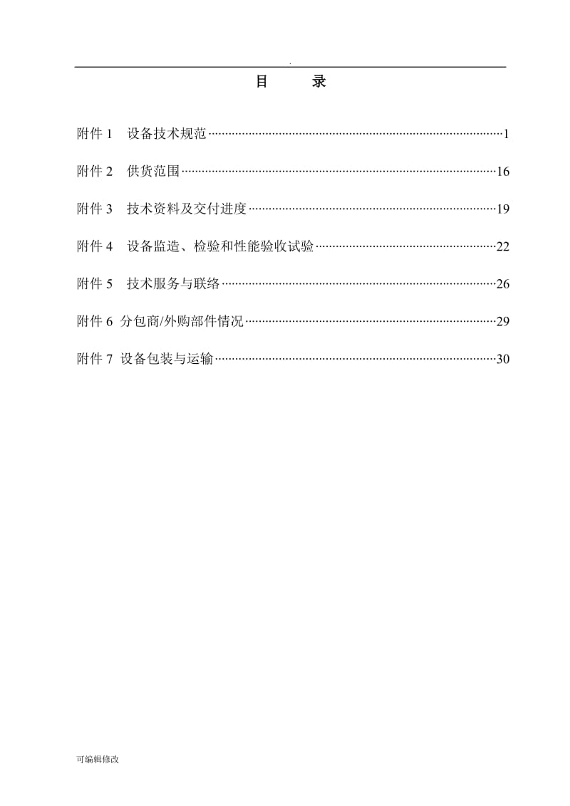 空气压缩机技术协议.doc_第2页