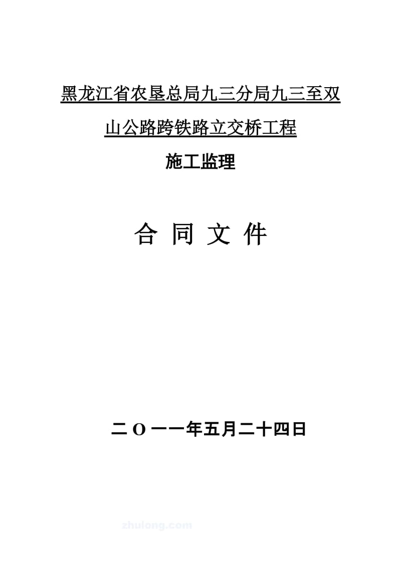 公路跨铁路立交桥工程施工监理合同文件.doc_第1页