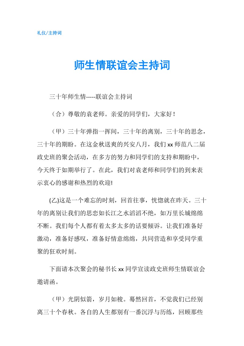 师生情联谊会主持词.doc_第1页