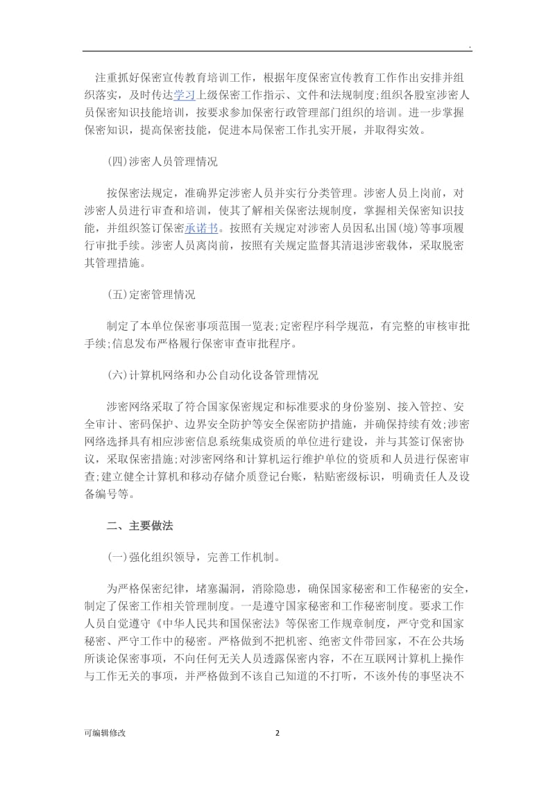 保密自查自评工作书面报告.doc_第2页