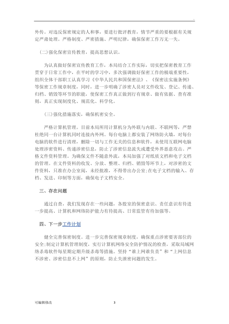 保密自查自评工作书面报告.doc_第3页