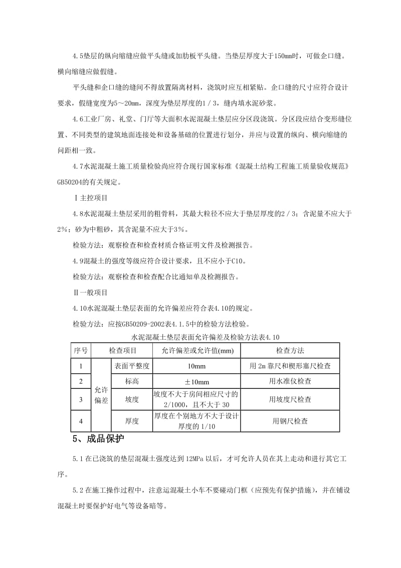 混凝土垫层监理实施细则.doc_第3页